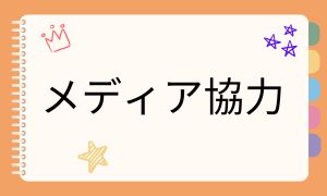 メディア協力